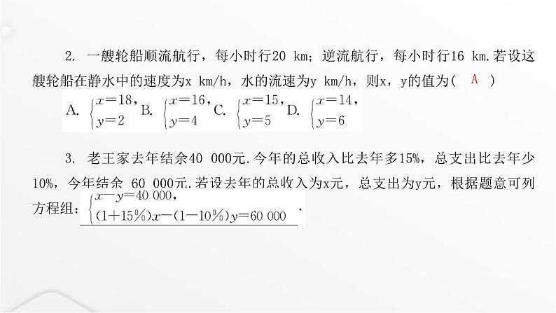 北师大版八年级数学上册第五章二元一次方程组应用二元一次方程组——增收节支课件第4页