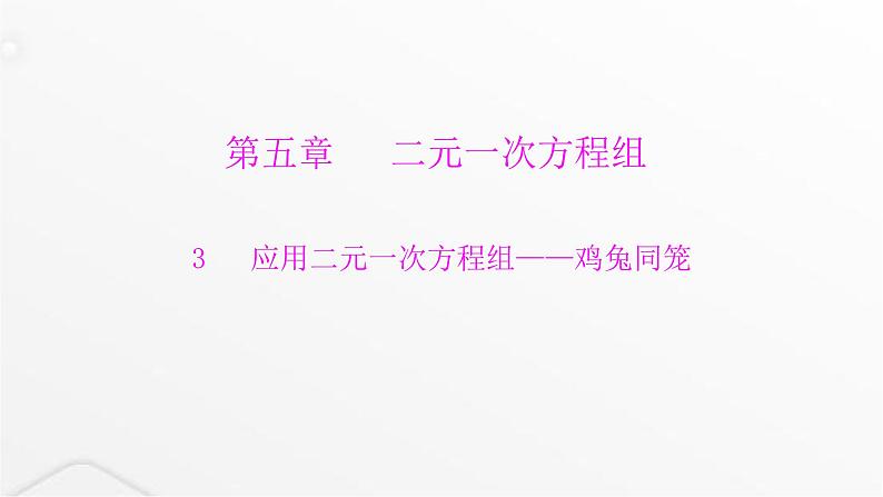 北师大版八年级数学上册第五章二元一次方程组应用二元一次方程组——鸡兔同笼课件第1页