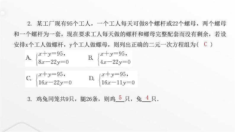 北师大版八年级数学上册第五章二元一次方程组应用二元一次方程组——鸡兔同笼课件第4页