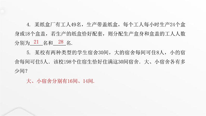 北师大版八年级数学上册第五章二元一次方程组应用二元一次方程组——鸡兔同笼课件第5页