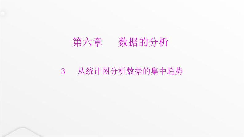 北师大版八年级数学上册第六章数据的分析从统计图分析数据的集中趋势课件第1页