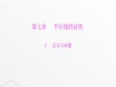 北师大版八年级数学上册第七章平行线的证明定义与命题课件