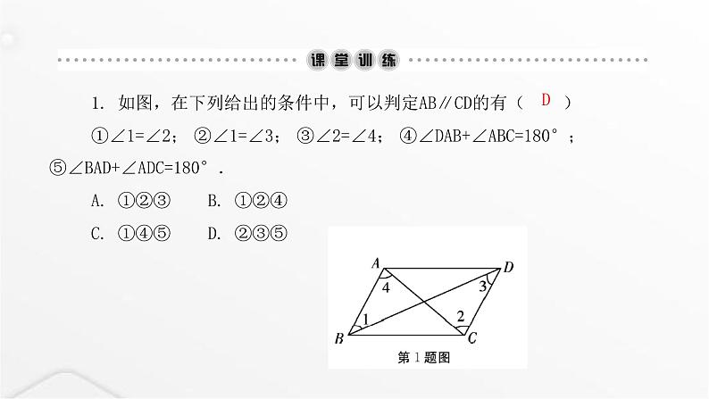 北师大版八年级数学上册第七章平行线的证明平行线的判定课件03