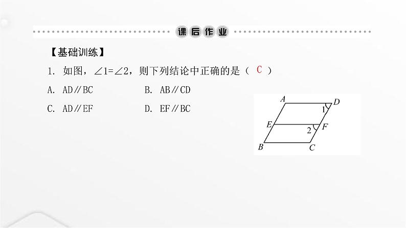 北师大版八年级数学上册第七章平行线的证明平行线的判定课件06