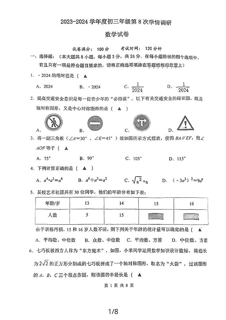 2024年江苏省宿迁市宿城区钟吾初级中学中考二模考试数学试题01