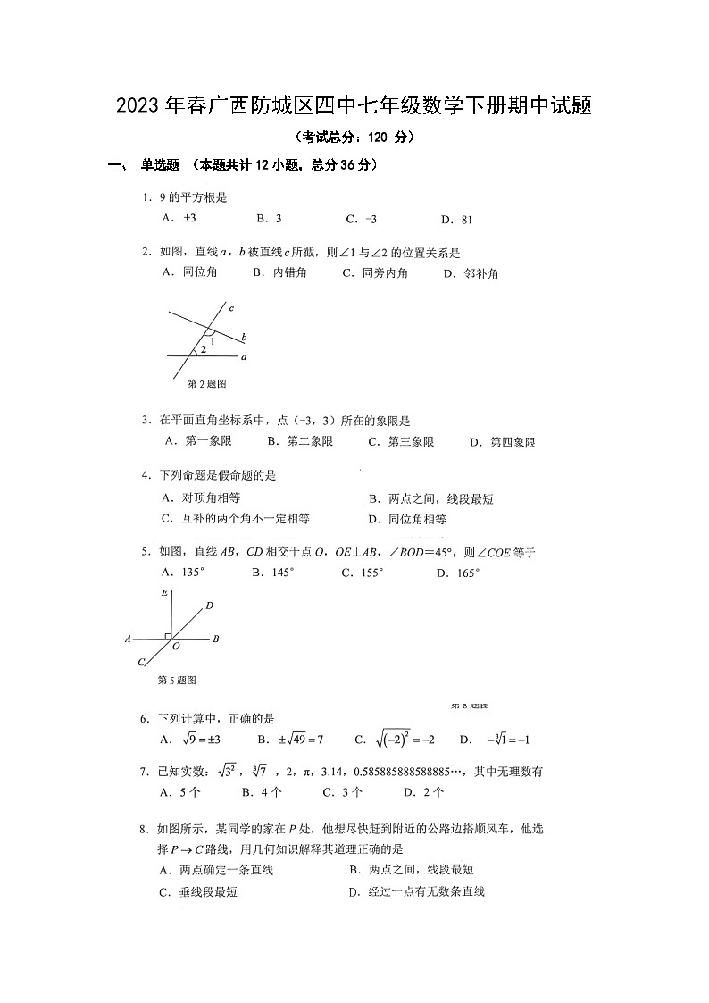 2023年春广西防城区四中七年级数学下册期中试题（含答案）第1页