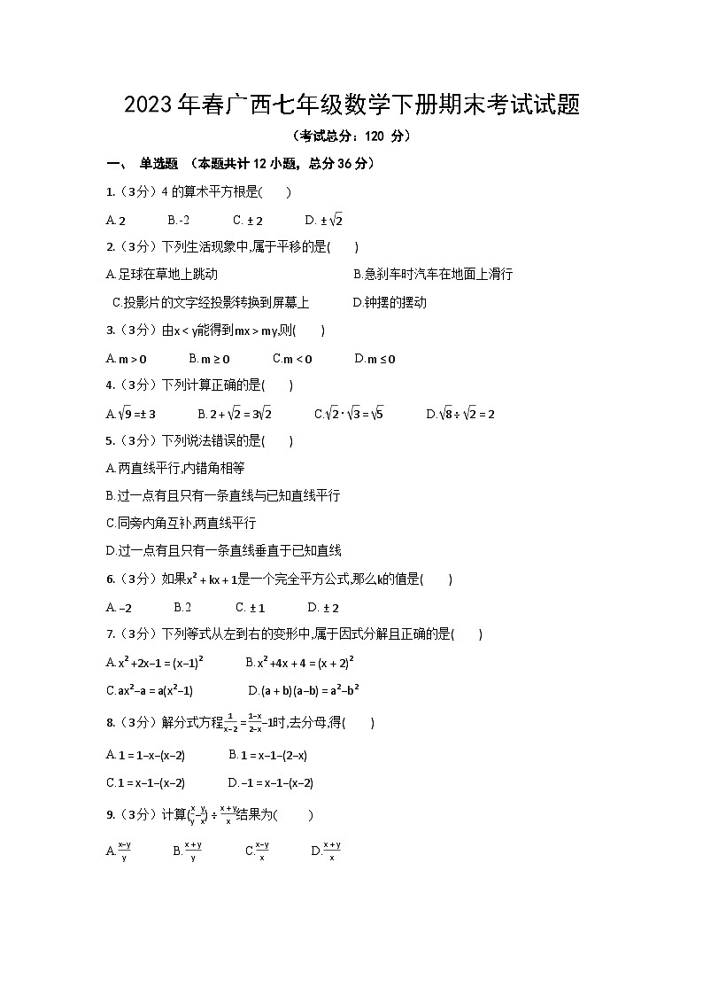 2023年春广西七年级数学下册期末考试试题（含答案）第1页
