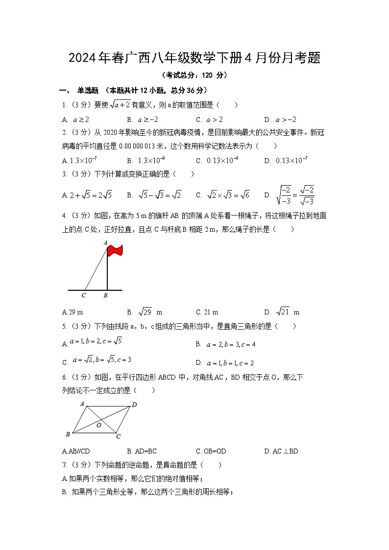 2024年春广西八年级数学下册4月份月考题（含答案）第1页
