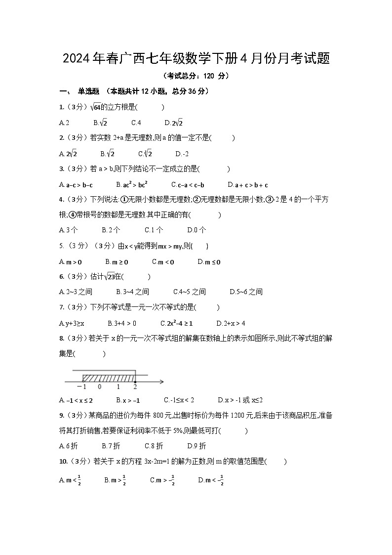 2024年春广西七年级数学下册4月份月考试题（含答案）第1页