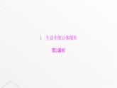 北师大版七年级数学上册第一章丰富的图形世界第二课生活中的立体图形课件