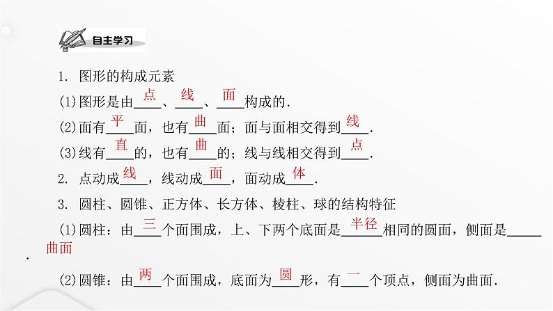 北师大版七年级数学上册第一章丰富的图形世界第二课生活中的立体图形课件02