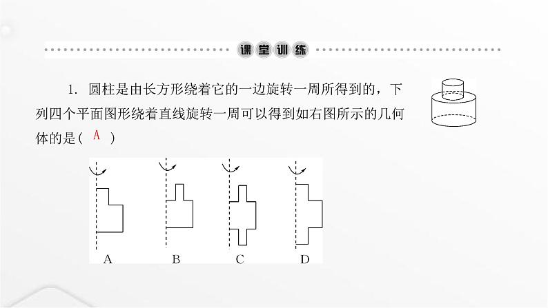 北师大版七年级数学上册第一章丰富的图形世界第二课生活中的立体图形课件第4页