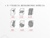 北师大版七年级数学上册第一章丰富的图形世界截一个几何体课件