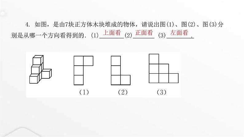 北师大版七年级数学上册第一章丰富的图形世界从三个方向看物体的形状课件05