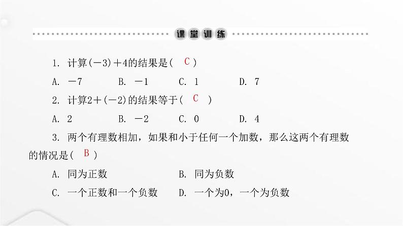 北师大版七年级数学上册第二章有理数及其运算第一课时有理数的加法课件03