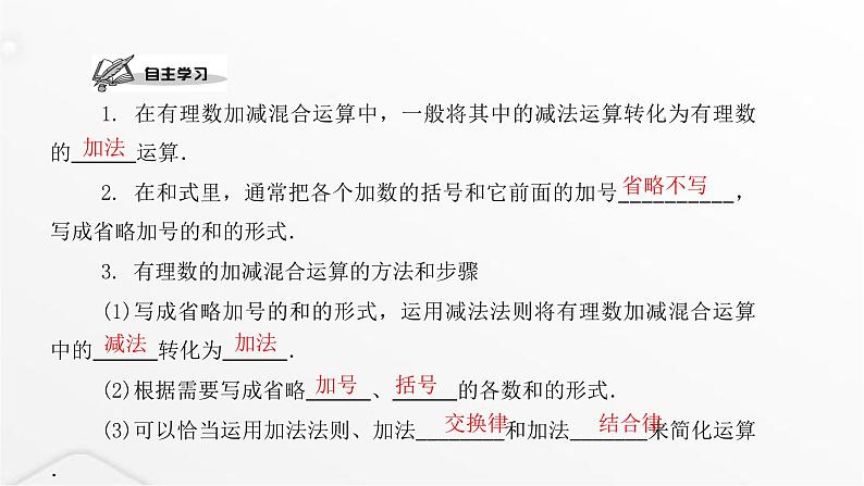 北师大版七年级数学上册第二章有理数及其运算第一课时有理数的加减混合运算课件02