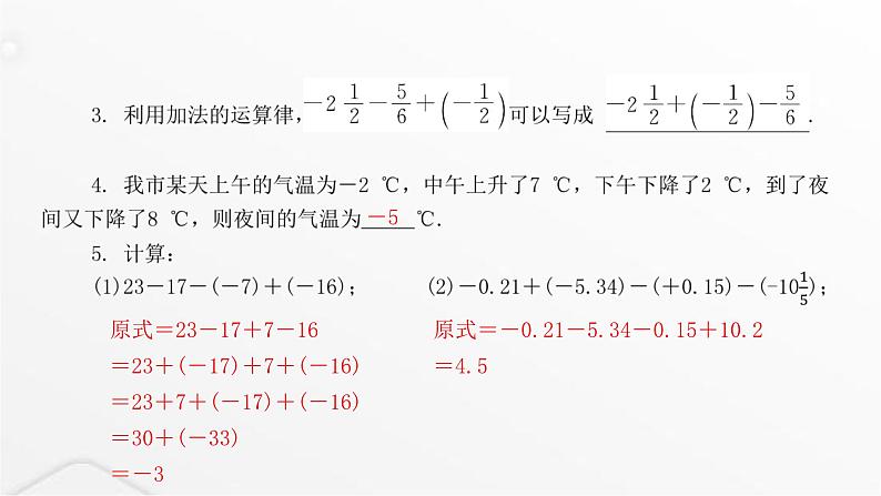 北师大版七年级数学上册第二章有理数及其运算第一课时有理数的加减混合运算课件04