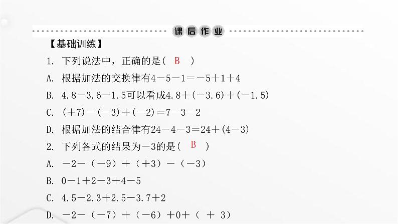 北师大版七年级数学上册第二章有理数及其运算第一课时有理数的加减混合运算课件06