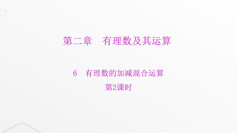 北师大版七年级数学上册第二章有理数及其运算第二课时有理数的加减混合运算课件第1页