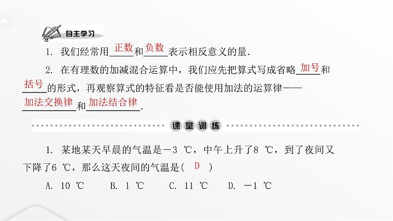 北师大版七年级数学上册第二章有理数及其运算第二课时有理数的加减混合运算课件第2页