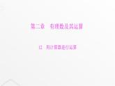 北师大版七年级数学上册第二章有理数及其运算用计算器进行运算课件