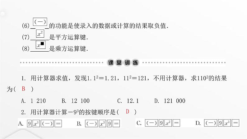 北师大版七年级数学上册第二章有理数及其运算用计算器进行运算课件03