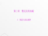 北师大版七年级数学上册第三章整式及其加减探索与表达规律课件