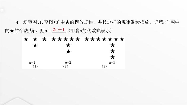 北师大版七年级数学上册第三章整式及其加减探索与表达规律课件第5页