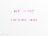 北师大版七年级数学上册第五章一元一次方程应用一元一次方程——水箱变高了课件