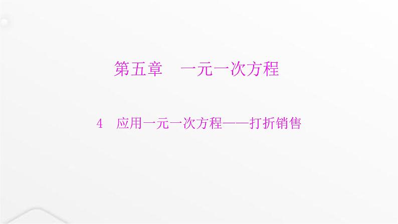 北师大版七年级数学上册第五章一元一次方程应用一元一次方程——打折销售课件01