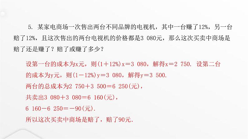 北师大版七年级数学上册第五章一元一次方程应用一元一次方程——打折销售课件05