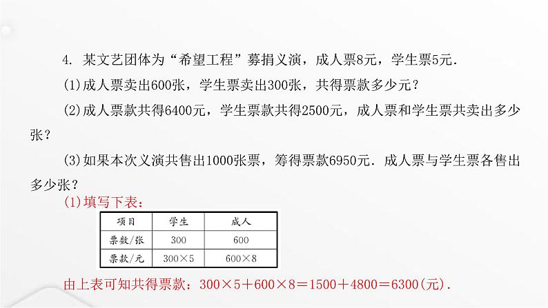 北师大版七年级数学上册第五章一元一次方程应用一元一次方程——“希望工程”义演课件04