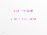 北师大版七年级数学上册第五章一元一次方程应用一元一次方程——追赶小明课件
