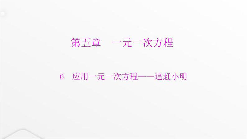 北师大版七年级数学上册第五章一元一次方程应用一元一次方程——追赶小明课件第1页