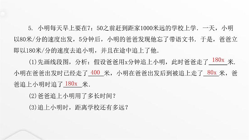 北师大版七年级数学上册第五章一元一次方程应用一元一次方程——追赶小明课件第5页