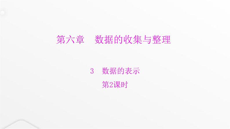 北师大版七年级数学上册第六章数据的收集与整理第二课时数据的表示课件第1页