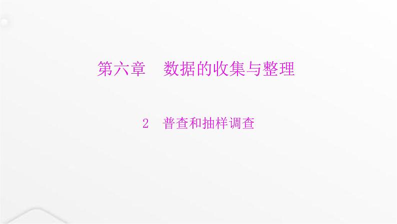 北师大版七年级数学上册第六章数据的收集与整理普查和抽样调查课件第1页