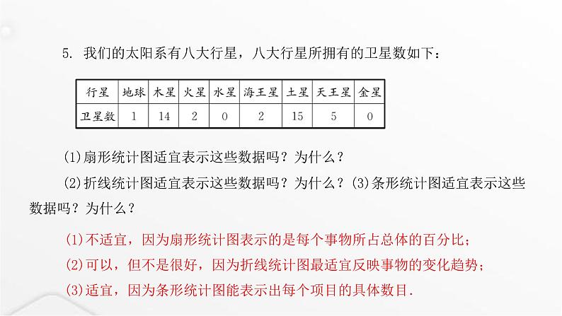 北师大版七年级数学上册第六章数据的收集与整理统计图的选择课件第5页