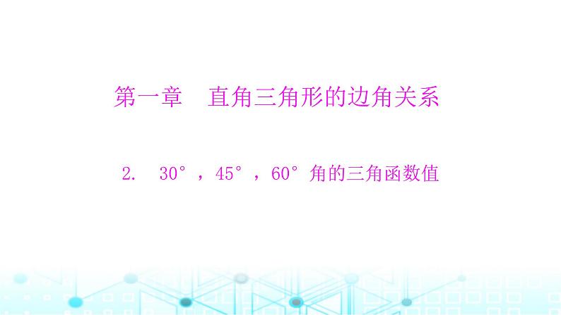 北师大版九年级数学下册第一章230°，45°，60°角的三角函数值课件第1页