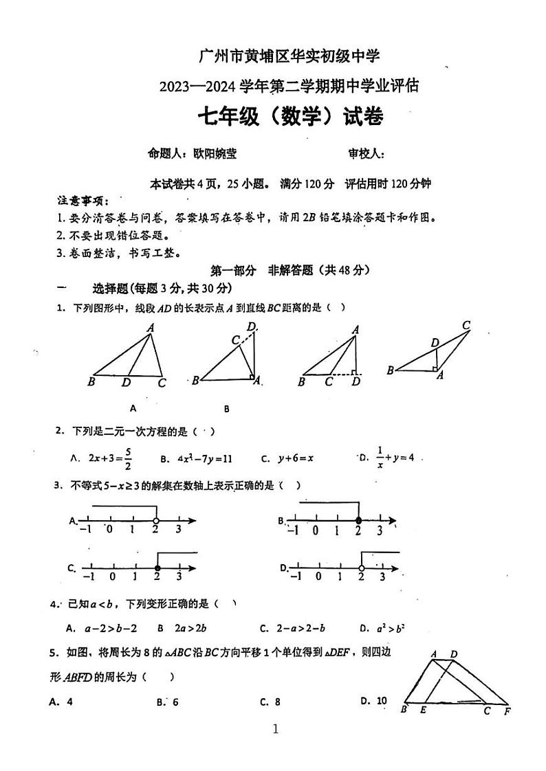 +广东省广州市黄埔区华实初级中学2023~2024学年七年级下学期数学期中考试试卷第1页
