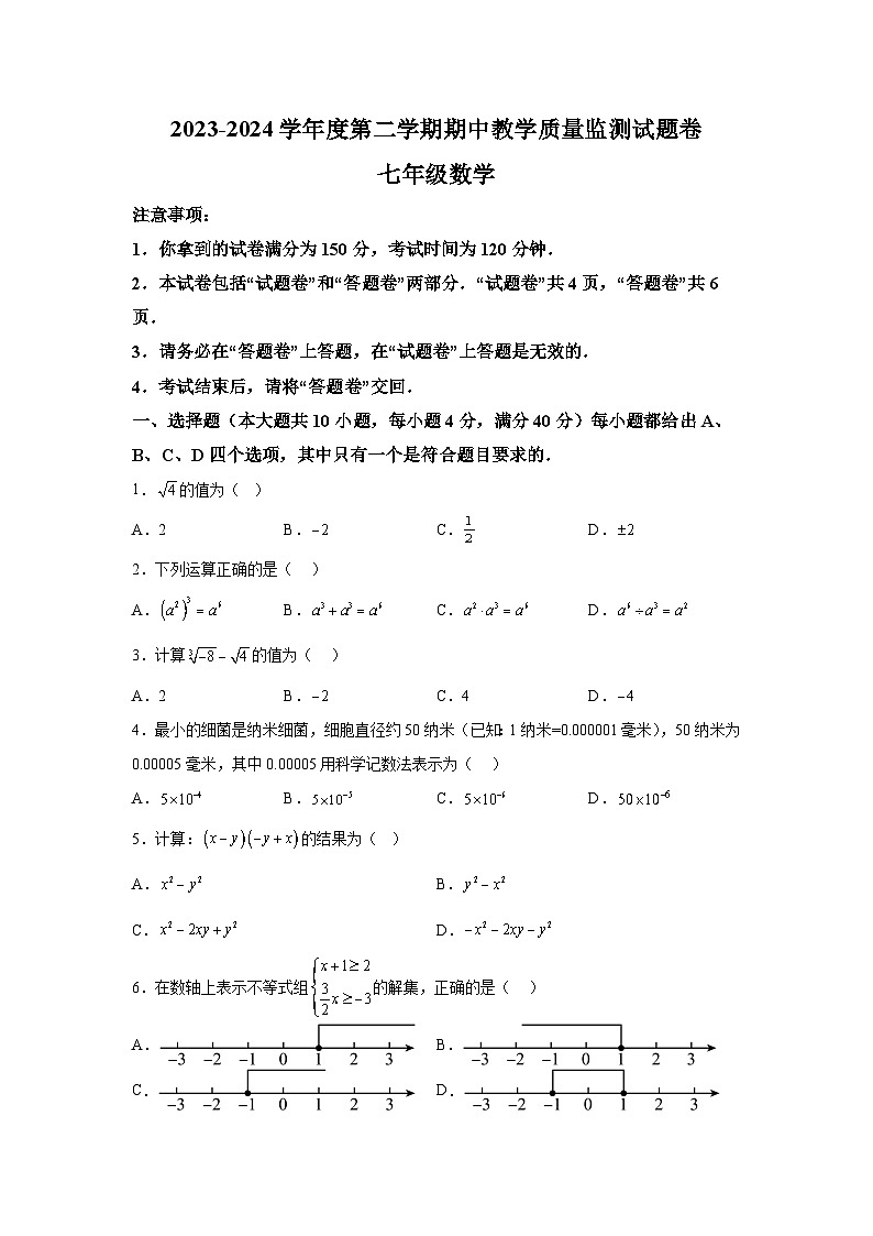 安徽省滁州市2023-2024学年七年级下学期期中数学试题（含解析）第1页