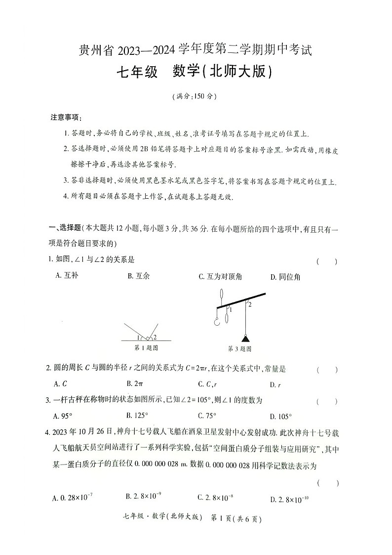 贵州省毕节市金沙县金沙县第四中学2023-2024学年七年级下学期5月期中数学试题01