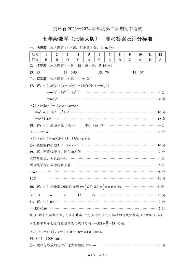 贵州省毕节市金沙县金沙县第四中学2023-2024学年七年级下学期5月期中数学试题01