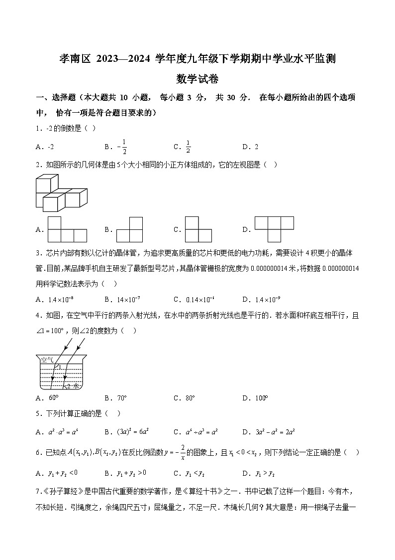 湖北省孝感市孝南区2023-2024学年九年级下学期期中数学试题（含解析）第1页