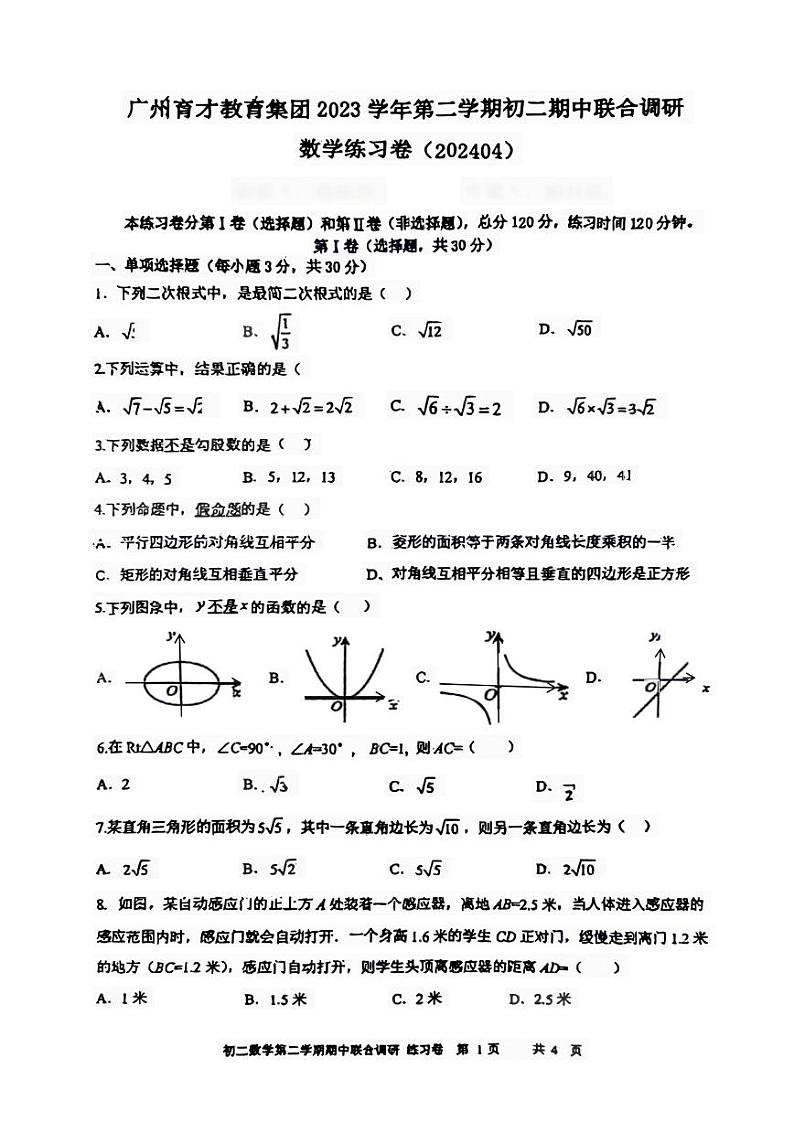 +广东省广州市育才教育集团2023~2024学年八年级下学期数学期中联合考试试卷第1页