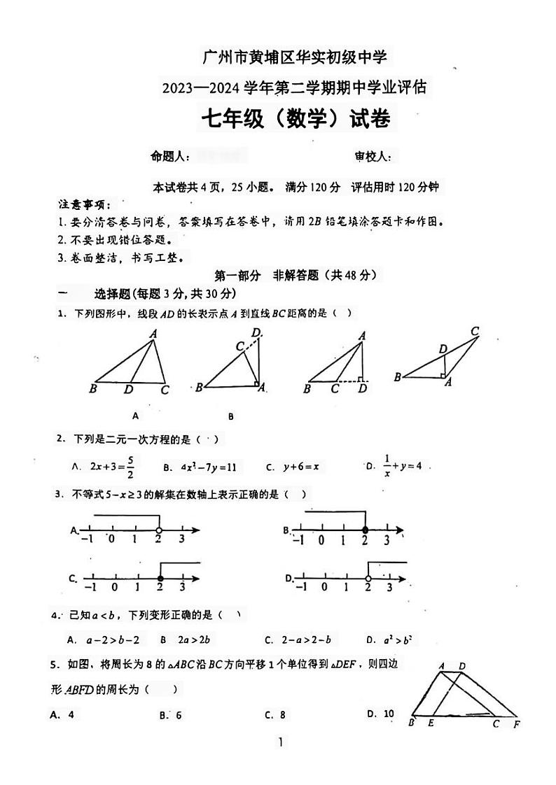 +广东省广州市黄埔区华实初级中学2023~2024学年七年级下学期数学期中考试试卷01