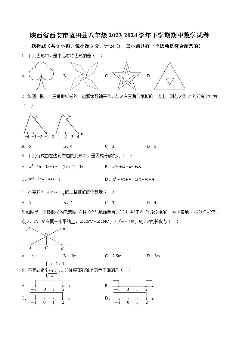 陕西省西安市蓝田县2023-2024学年八年级下学期期中数学试题（含解析）第1页