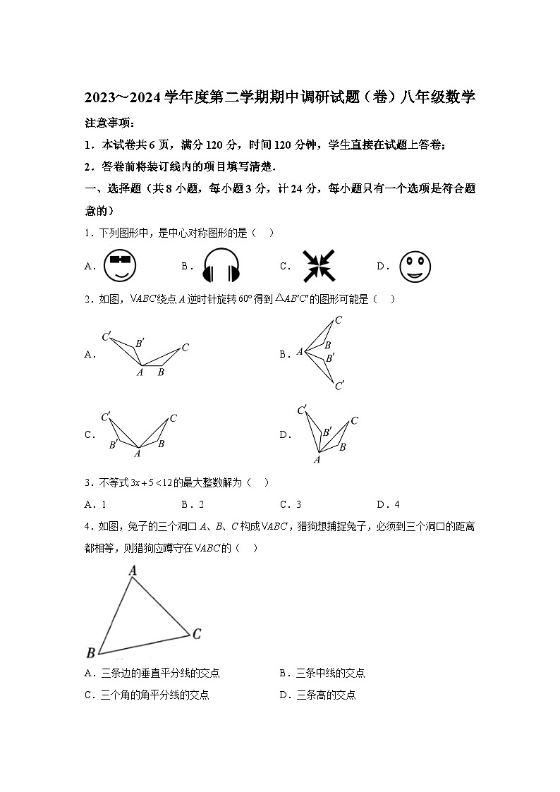 陕西省西安市西咸新区泾河新城五校联考2023-2024学年八年级下学期期中数学试题（含解析）第1页