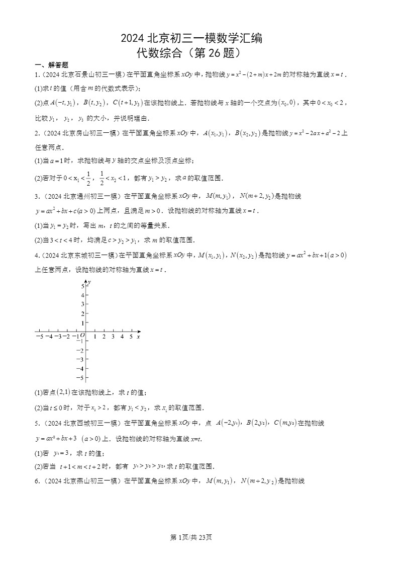 2024北京初三一模试题数学分类汇编：代数综合（第26题）第1页