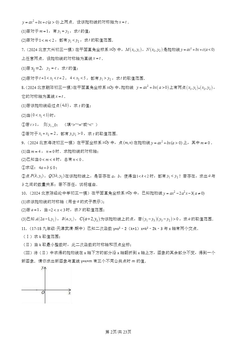 2024北京初三一模试题数学分类汇编：代数综合（第26题）第2页